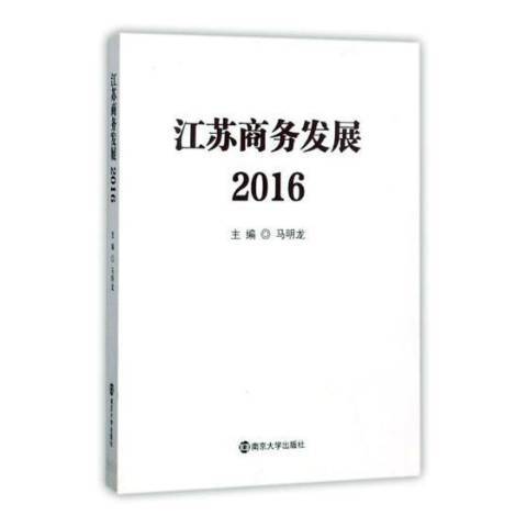 江蘇商務發展：2016