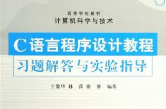 高等學校教材計算機科學與技術：C語言程式設計教程習題解答與實驗指導