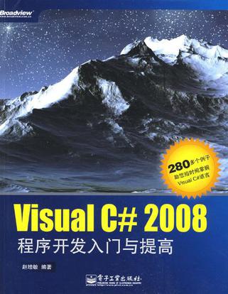 Visual C# 2008程式開發入門與提高