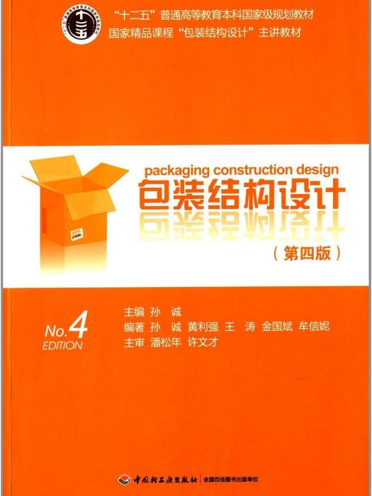 包裝結構設計(2014年中國輕工業出版社出版的圖書)