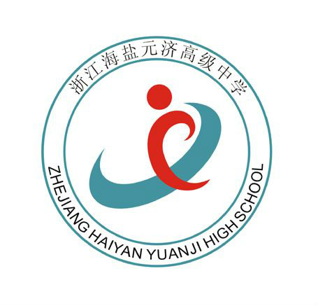 浙江海鹽元濟高級中學(浙江省海鹽元濟高級中學)