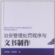 治安管理處罰程式與文書製作