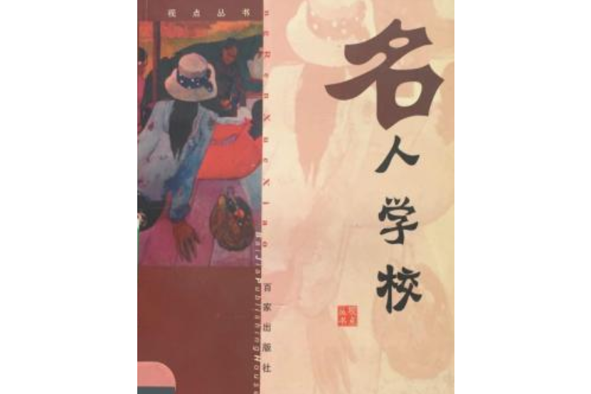 名人學校(2001年百家出版社出版的圖書)