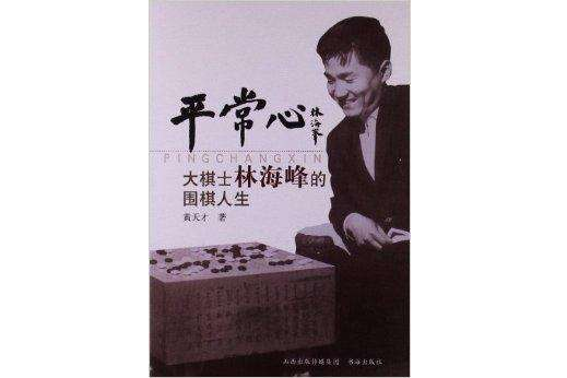 平常心：大棋士林海峰的圍棋人生