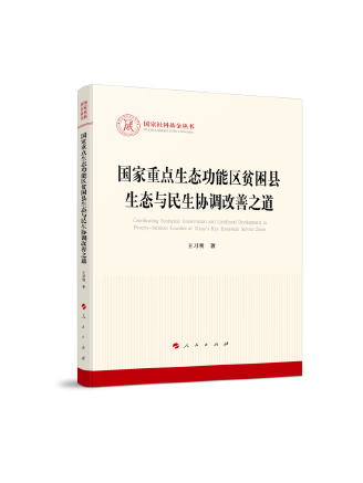 國家重點生態功能區貧困縣生態與民生協調改善之道