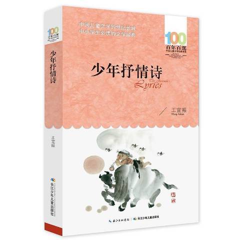 百年百部中國兒童文學經典書系2016版·少年抒情詩