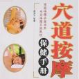 穴道按摩保健手冊(2007年河北科技出版的圖書)