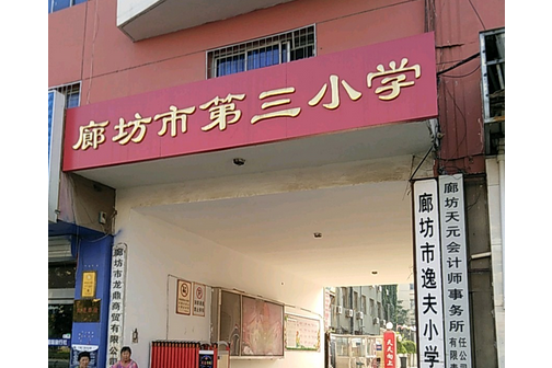 廊坊市第三國小