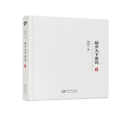 故鄉天下黃花(2016年長江文藝出版社出版的圖書)