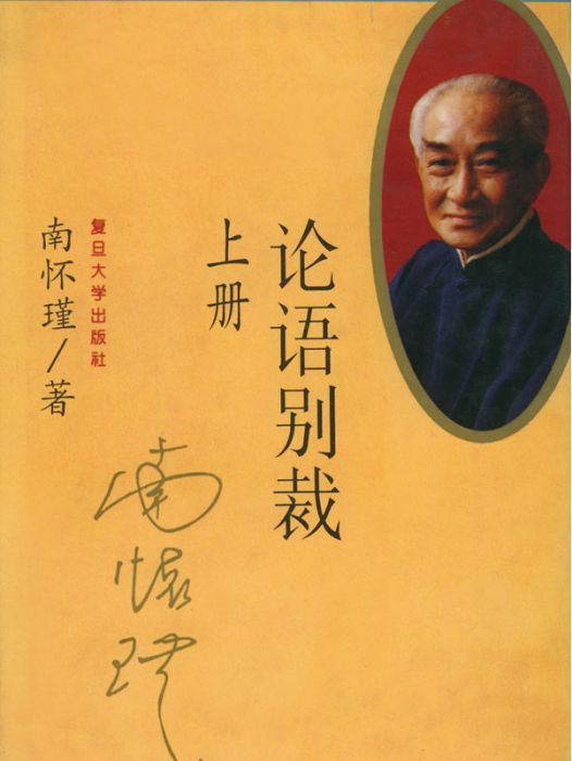 論語別裁(2005年復旦大學出版社出版的圖書)