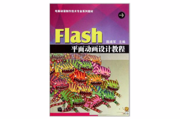 Flash平面動畫設計教程