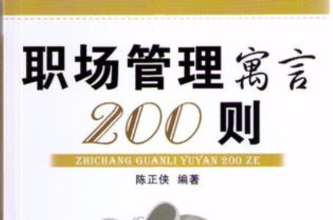 職場管理寓言200則