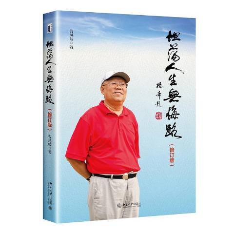 坦蕩人生無悔路(2021年北京大學出版社出版的圖書)