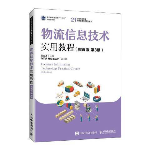 物流信息技術實用教程：微課版