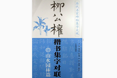 柳公權楷書集字對聯：山水園林篇