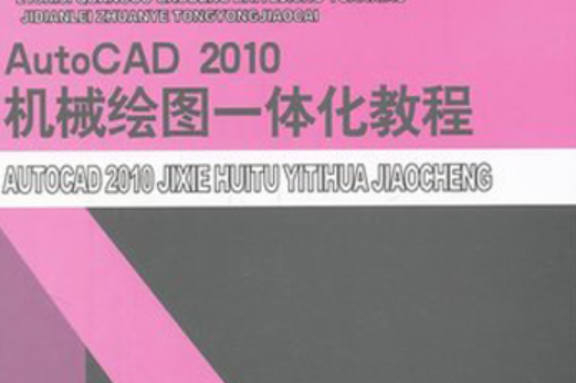 Auto CAD 2010機械繪圖一體化教程