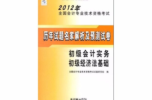 全國會計專業技術資格考試初級會計資格歷年試題名家解析<初級會計實務/初級經濟法基礎>(2004)