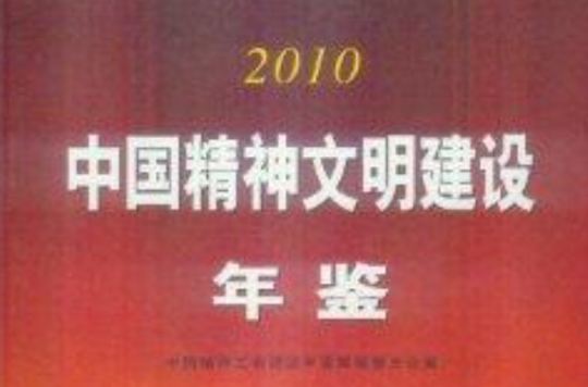 2010中國精神文明建設年鑑