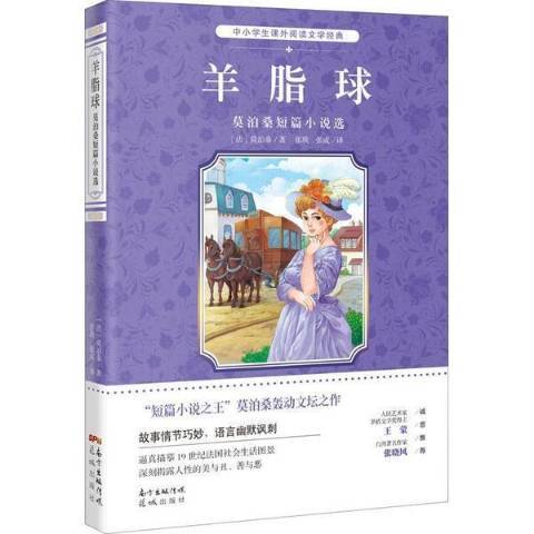 羊脂球：莫泊桑短篇小說選(2021年廣東花城出版社出版的圖書)