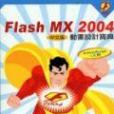 Flash Mx2004動畫設計寶典。