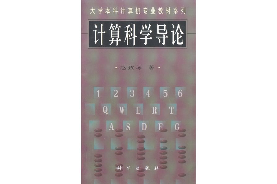 計算科學導論(1998年科學出版社出版的圖書)