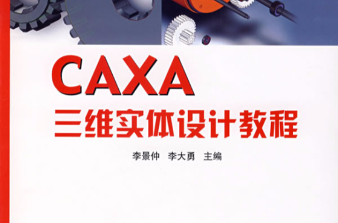 CAXA三維實體設計教程(國防工業出版社出版圖書)