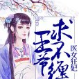 醫女狂妃：王爺，求不纏