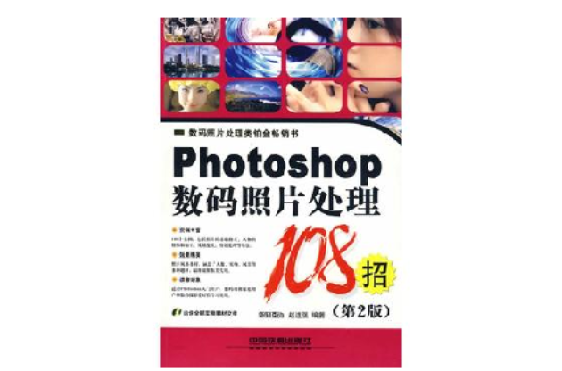 Photoshop數碼照片處理108招