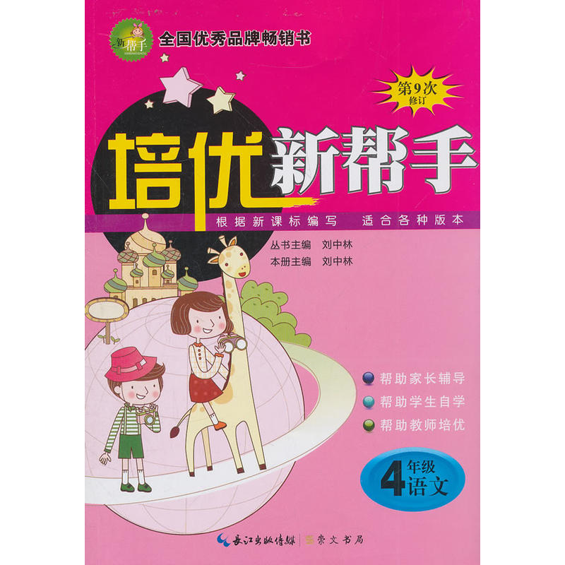 培優新幫手：4年級語文