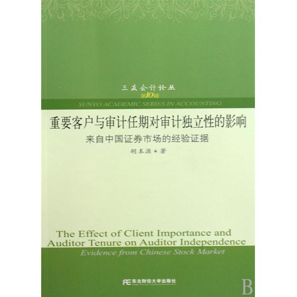 重要客戶與審計任期對審計獨立性的影響：來自中國證券市場的經驗證據