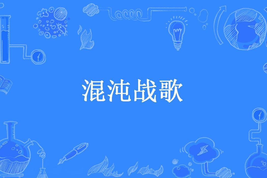 混沌戰歌(餘韻所著小說)