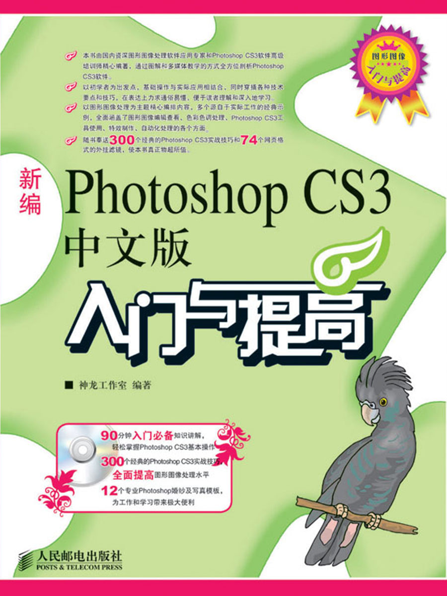 Photoshop CS3中文版入門實戰與提高