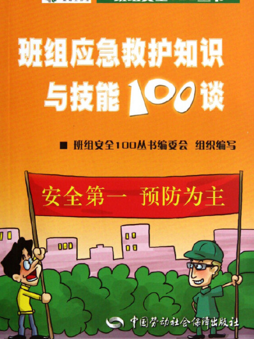 班組應急救護知識與技能100談