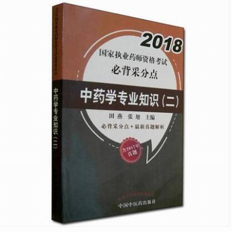 中藥學專業知識：二(2018年中國醫藥科技出版社出版的圖書)