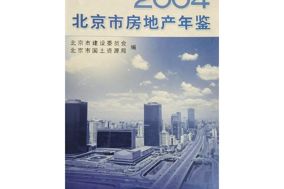 北京市房地產年鑑2004