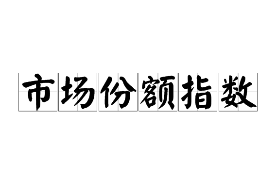 市場份額指數