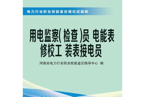 用電監察員(2014年河南科學技術出版社出版的圖書)