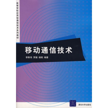 移動通信技術（高等學校套用型通信技術系列教材）