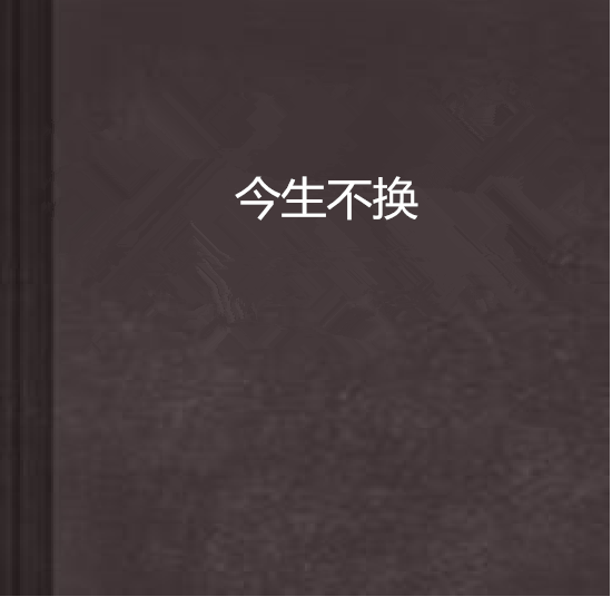 今生不換(中國文學小說)