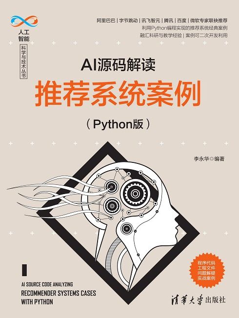 AI源碼解讀：推薦系統案例（Python版）