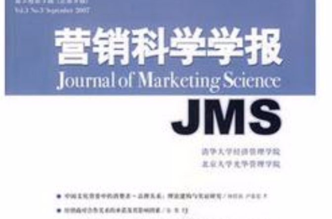 行銷科學學報JMS