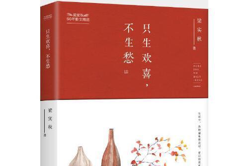 只生歡喜，不生愁 : 梁實秋60年散文精品