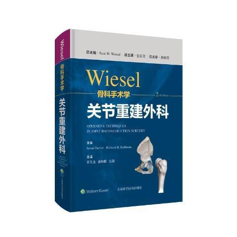 wiesel骨科手術學關節重建外科學