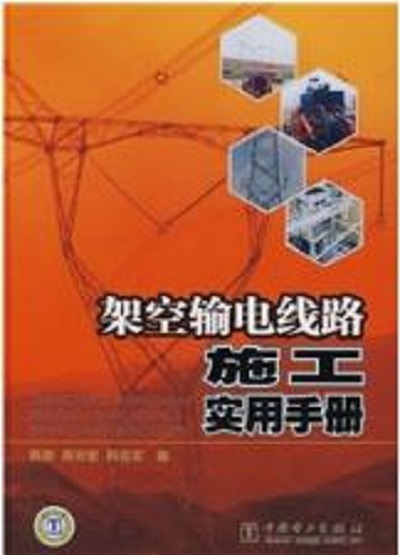 架空輸電線路施工實用手冊