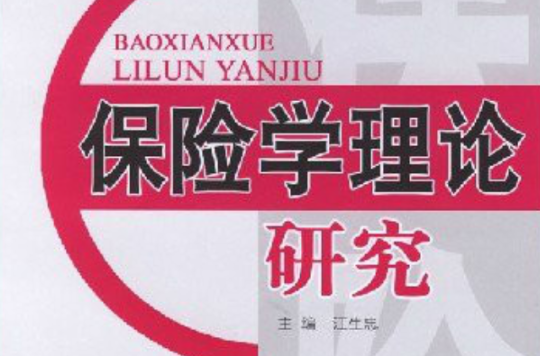 保險類研究生系列教材：保險學理論研究