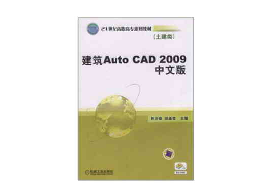 建築Auto CAD 2009中文版