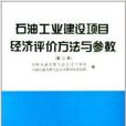 石油工業建設項目經濟評價方法與參數