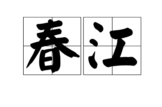 春江(詞語)