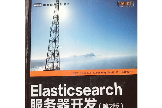 ElasticSearch 伺服器開發（第2版）