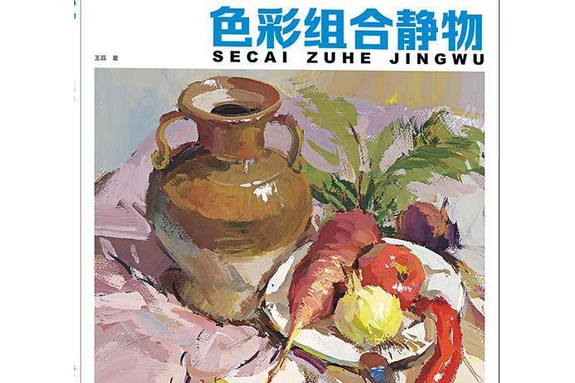 色彩組合靜物(2008年湖北美術出版社出版的圖書)